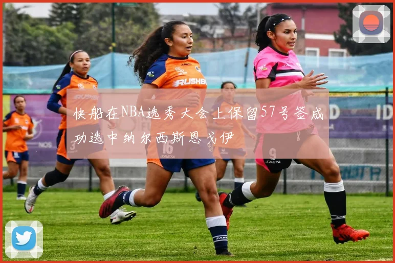 快船在NBA选秀大会上保留57号签成功选中纳尔西斯恩戈伊