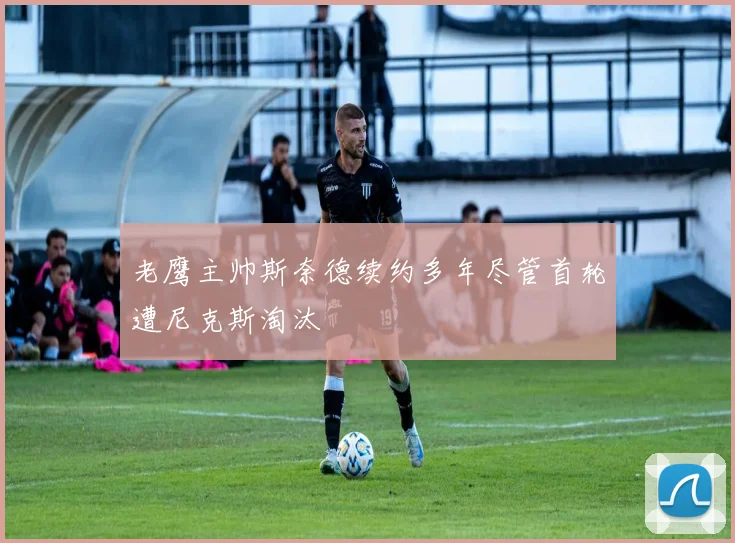 老鹰主帅斯奈德续约多年尽管首轮遭尼克斯淘汰