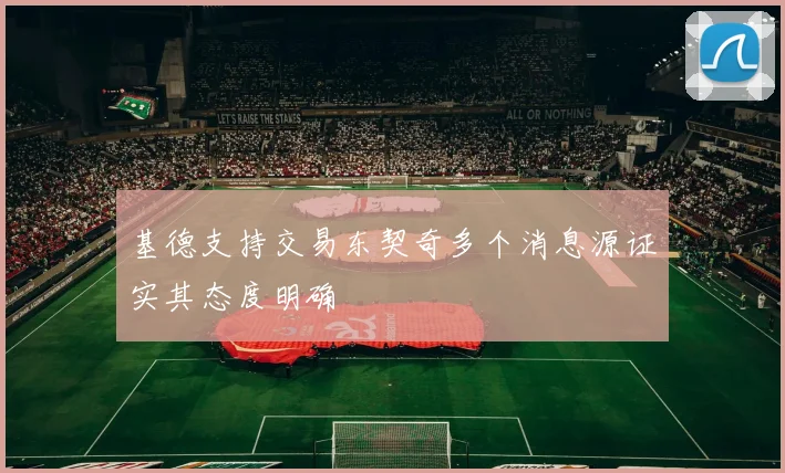基德支持交易东契奇多个消息源证实其态度明确