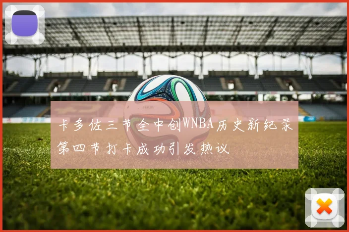 卡多佐三节全中创WNBA历史新纪录第四节打卡成功引发热议