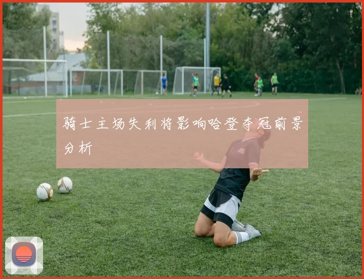 骑士主场失利将影响哈登夺冠前景分析