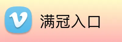 满冠入口 Logo