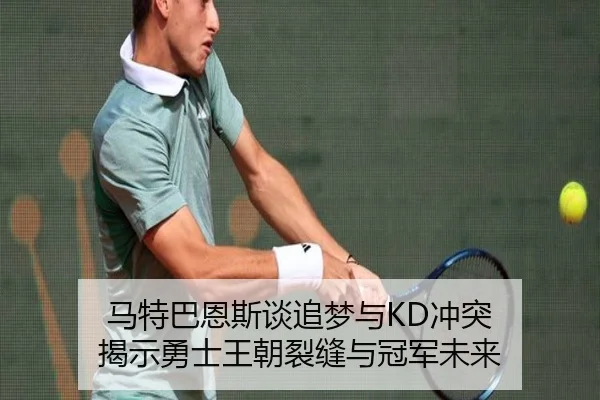 马特巴恩斯谈追梦与KD冲突 揭示勇士王朝裂缝与冠军未来 | MGSports